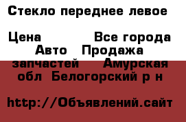 Стекло переднее левое Hyundai Solaris / Kia Rio 3 › Цена ­ 2 000 - Все города Авто » Продажа запчастей   . Амурская обл.,Белогорский р-н